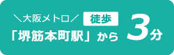 大阪メトロ「堺筋本町駅」から徒歩3分